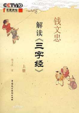 钱文忠 解读《三字经》