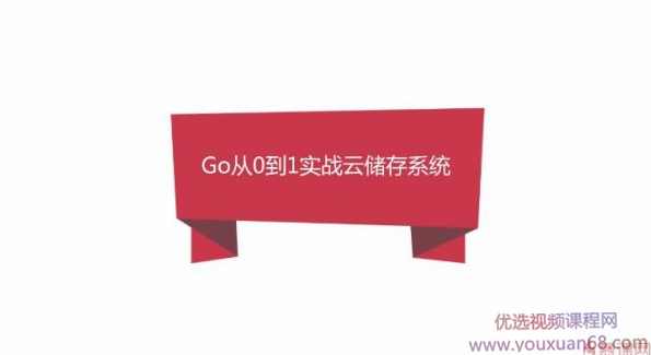 Go实战仿百度云盘 实现企业级分布式云存储系统，Golang实战 价值348元