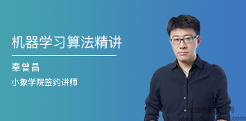 机器学习算法精讲，秦曾昌老师主讲，掌握算法模型原理 价值799元