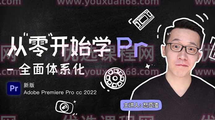 新片场怒豆渣从零开始学PR CC2022,课程,学习,影视,第1张