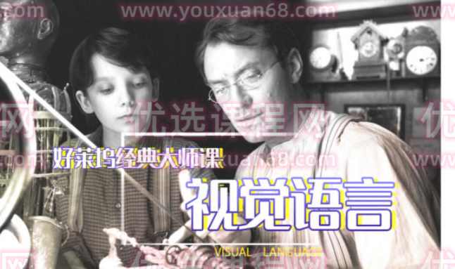 和好莱坞动画大师一起学视觉语言2020【画质一般】