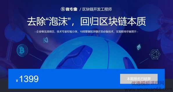 区块链开发工程师（去除“泡沫”，回归区块链本质）趣链科技联合培训课程 价值1399元