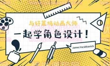 与好莱坞动画大师一起学角色设计2020【画质还行】