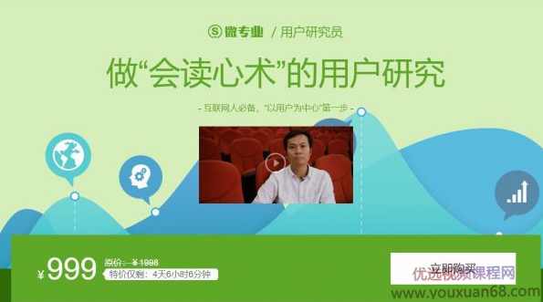 用户研究员，做“会读心术”的用户研究，网易云课堂浙江大学联合推出 价值999元