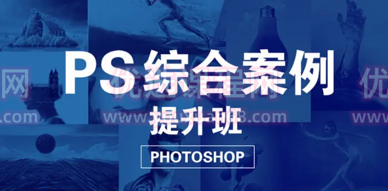 大鹏教育-PS综合案例提升班