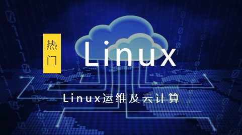Linux运维工程师与云计算培训视频课程 价值6980元