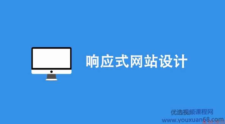 所向披靡的响应式开发，前端工程师必会技能，完整视频课程,课程,学习,服务器,第1张