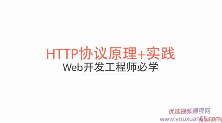 HTTP协议原理+实践，Web开发工程师必学，完整版,课程,学习,发展,成长,学习网,第1张
