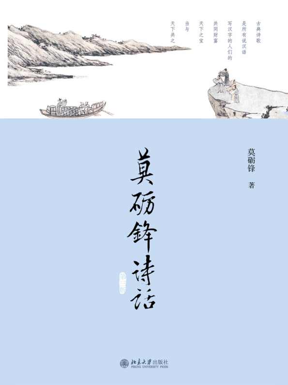 莫砺锋 蜀地探秘