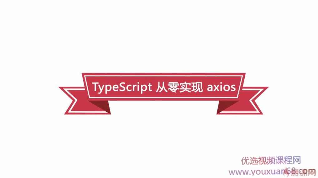 基于TypeScript从零重构axios(前端下一代开发语言)，全套教程 价值388元