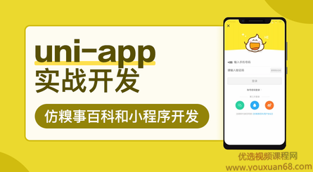 uni-app实战开发仿糗事百科和小程序开发，183节完整版