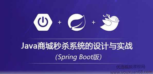 Java商城秒杀系统的设计与实战视频教程（SpringBoot版）