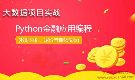大数据项目实战之Python金融应用编程（数据分析、定价与量化投资）视频教程,课程,学习,金融,数据分析,数据可视化,第1张