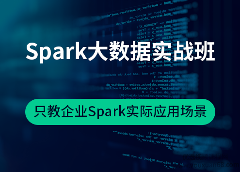 Spark大数据实战班(5位架构师，只教企业Spark实际应用场景)
