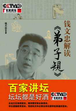 钱文忠 解读《弟子规》