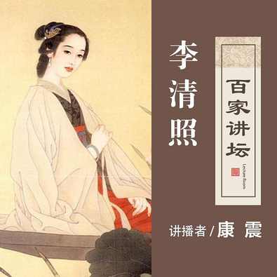 康震 李清照,第1张