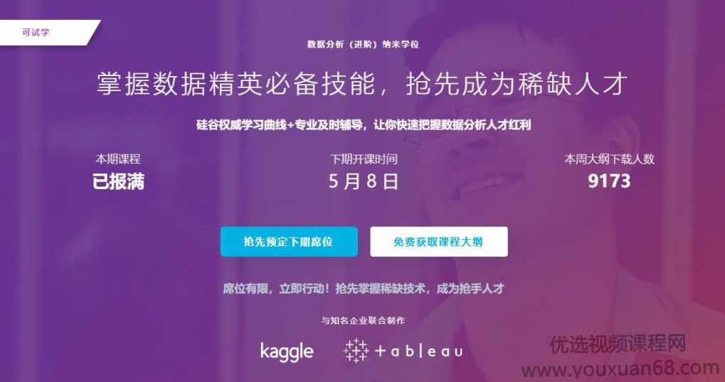 数据分析师—数据分析（高级进阶篇）全套视频课程下载 国际高端培训