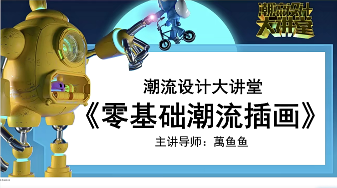 万鱼鱼潮流设计插画,课程,第1张