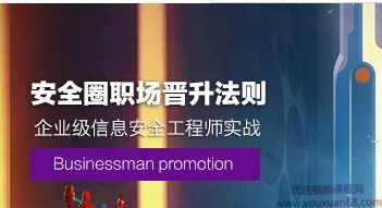 （I春秋)企业级信息安全工程师实战_企业级安全攻防视频教程,课程,学习,目标,成长,第1张
