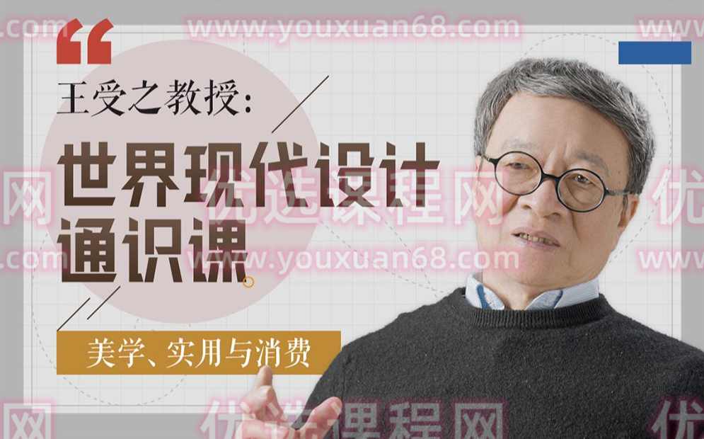 王受之教授：世界现代设计通识课