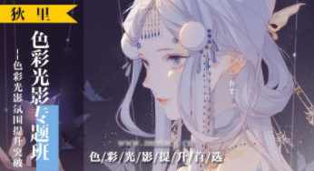 狄里色彩光影专题班【画质还行只有视频】