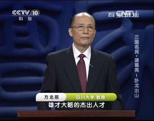 方北辰 百家讲坛-三国名将之诸葛亮3集,第1张