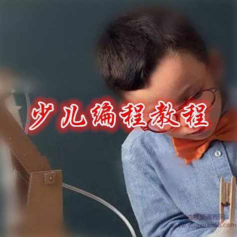 scratch少儿趣味编程教学视频,课程,学习,理解,魔术,第1张