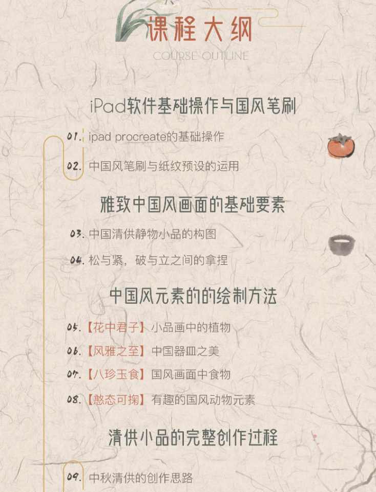 冷风ipad国风静物插画课2022年【画质还行有笔刷】,课程,第2张
