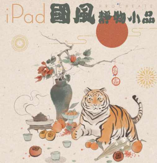 冷风ipad国风静物插画课2022年【画质还行有笔刷】,课程,第1张
