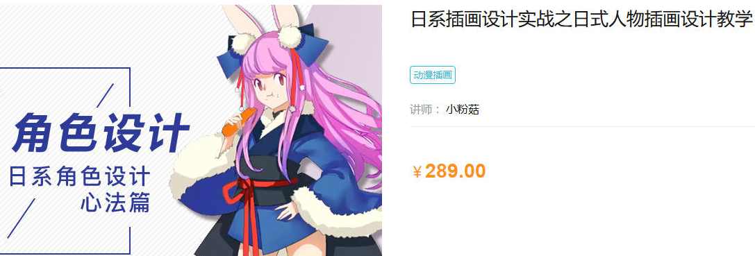 【小粉菇】日系插画设计实战之日式人物插画设计【画质高清只有视频】