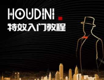 【刘新华】Houdini特效入门教程【画质高清只有视频】