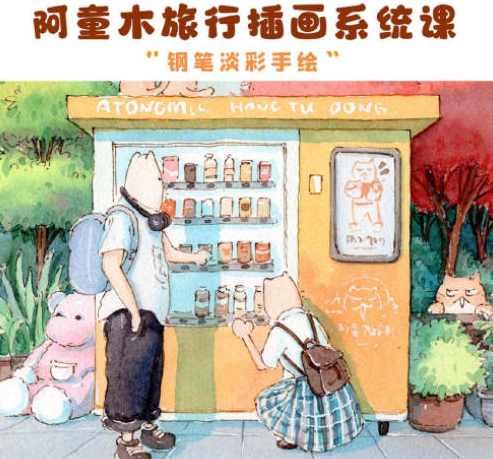 【缺课】阿童木旅行插画系统课2022年钢笔淡彩【画质不错有资料】,第1张