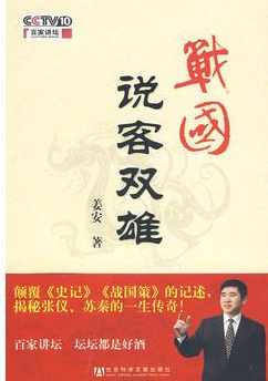 姜安 战国说客双雄,第1张