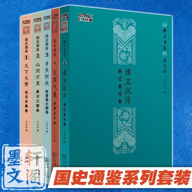 方志远 国史通鉴-春秋战国篇,第1张