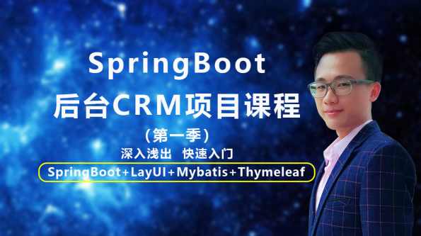 SpringBoot后台CRM项目视频教程(第一季),课程,学习,管理,发展,坚持,第1张