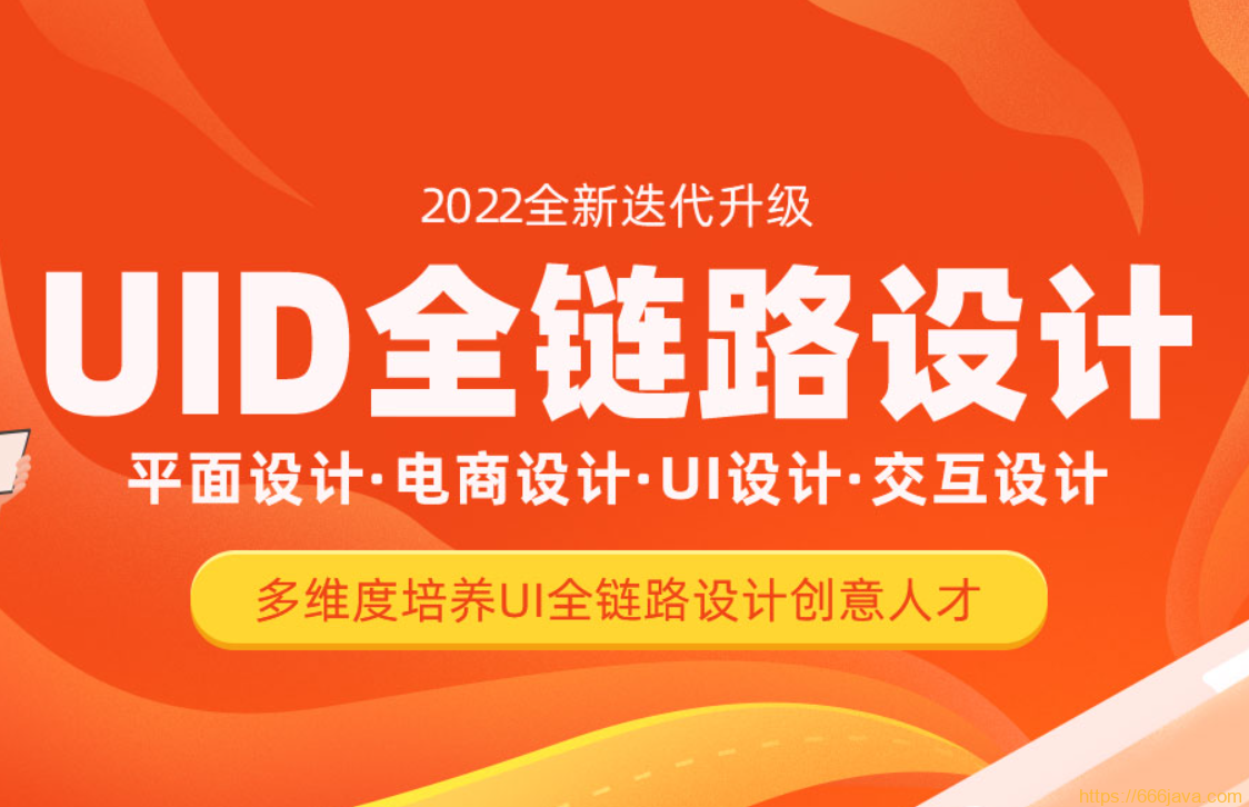 达内UI全链路设计-2022 平面设计·电商设计·UI设计·交互设计