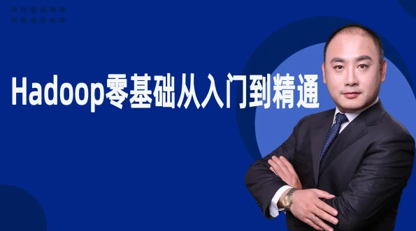 Hadoop零基础从入门到精通,课程,学习,第1张