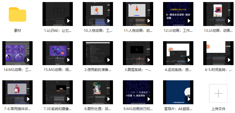 AE超级修炼指南2022年8月结课【画质超清有部分素材】,课程,运动,MG动画,第3张