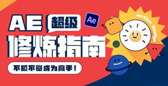 AE超级修炼指南2022年8月结课【画质超清有部分素材】,课程,运动,MG动画,第1张