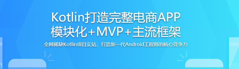 Kotlin打造完整电商APP 模块化+MVP+主流框架 稀缺Kotlin项目实战