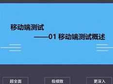 移动端经过亲自测试基础全套系统教学视频（千锋 30集）