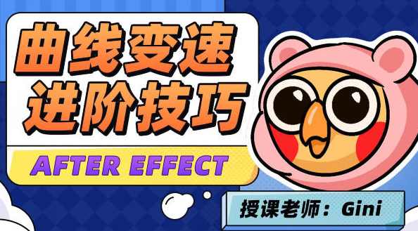 变速卡典三天掌握AE曲线变速2022年4月结课【画质不错有素材】,课程,直播,第1张