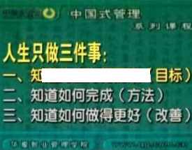 曾仕强讲座-曾仕强《人生只做三件事》,目标,第1张