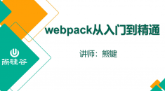 尚硅谷2020 Webpack新版教程
