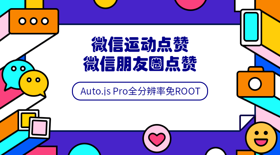 Auto.js安卓pro全分辨率免root脚本开发教程,课程,支持,脚本,编程语言,自由职业,第2张