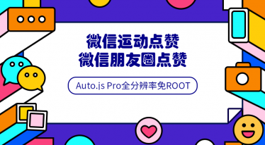 Auto.js安卓pro全分辨率免root脚本开发教程,课程,支持,脚本,编程语言,自由职业,第1张