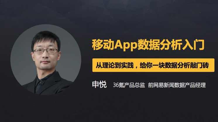 4节课帮你入门移动App数据分析 从理论到实践数据分析敲门砖