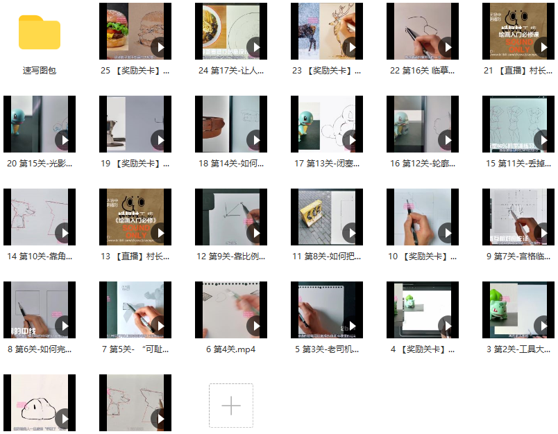 抖抖村负基础到不打稿自由速写绘画入门必修课2022年【画质不错有图包】,课程,学习,直播,影视,漫画,第3张