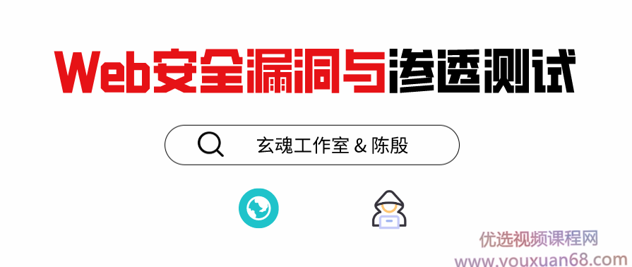 磐石计划-Web安全漏洞与渗透经过亲自测试,课程,学习,目标,第1张 磐石计划-Web安全漏洞与渗透经过亲自测试,课程,学习,目标,第1张