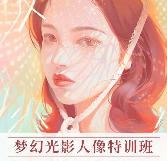 杜鹃2022年梦幻光影人像特训班第五季ipad插画课【画质还行有笔刷】